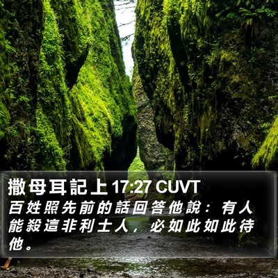 撒 母 耳 記 上 17:27 CUVT Bible Verse Image