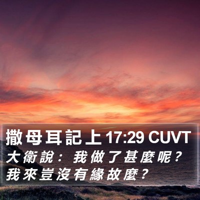 撒 母 耳 記 上 17:29 CUVT Bible Verse Image
