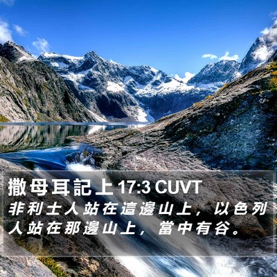 撒 母 耳 記 上 17:3 CUVT Bible Verse Image