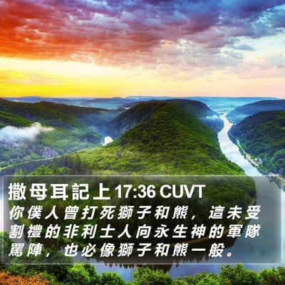 撒 母 耳 記 上 17:36 CUVT Bible Verse Image