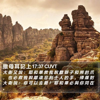 撒 母 耳 記 上 17:37 CUVT Bible Verse Image
