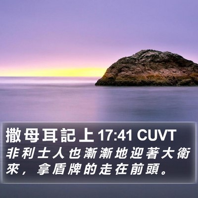 撒 母 耳 記 上 17:41 CUVT Bible Verse Image