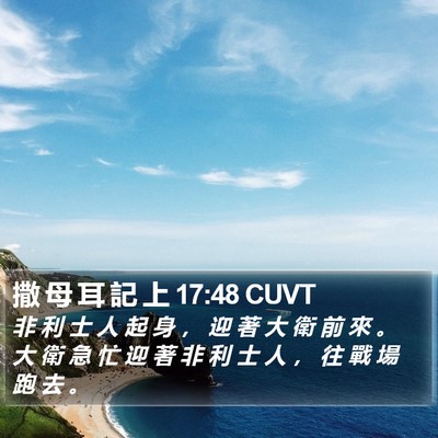 撒 母 耳 記 上 17:48 CUVT Bible Verse Image
