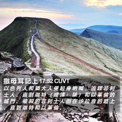 撒 母 耳 記 上 17:52 CUVT Bible Verse Image