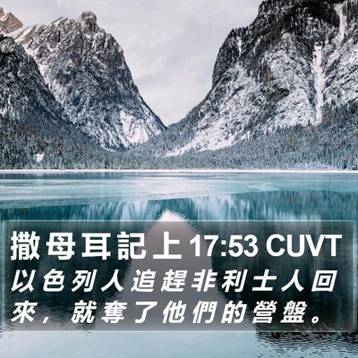 撒 母 耳 記 上 17:53 CUVT Bible Verse Image