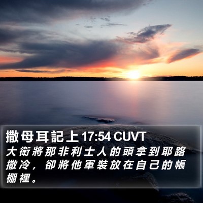 撒 母 耳 記 上 17:54 CUVT Bible Verse Image