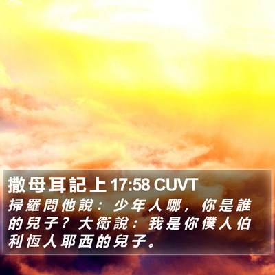 撒 母 耳 記 上 17:58 CUVT Bible Verse Image