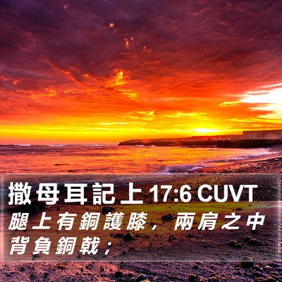 撒 母 耳 記 上 17:6 CUVT Bible Verse Image
