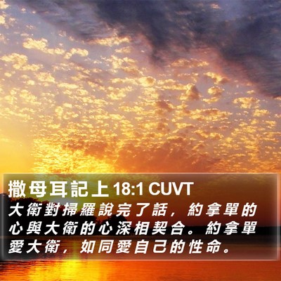 撒 母 耳 記 上 18:1 CUVT Bible Verse Image