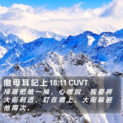 撒 母 耳 記 上 18:11 CUVT Bible Verse Image