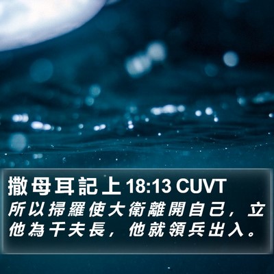 撒 母 耳 記 上 18:13 CUVT Bible Verse Image