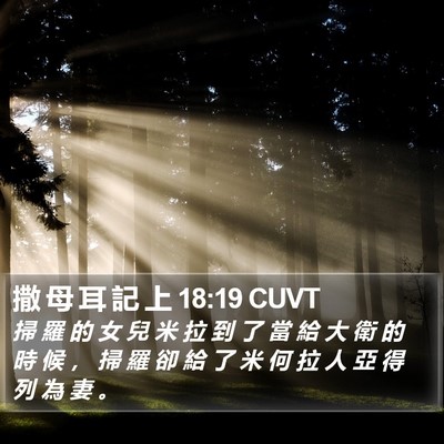 撒 母 耳 記 上 18:19 CUVT Bible Verse Image