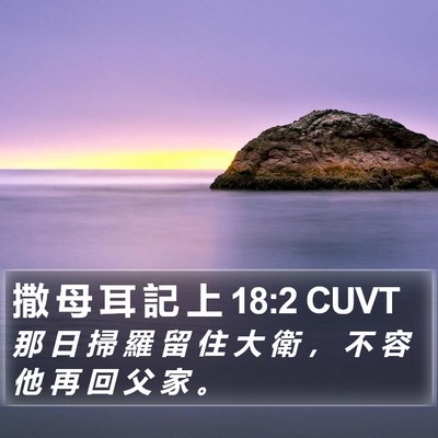 撒 母 耳 記 上 18:2 CUVT Bible Verse Image