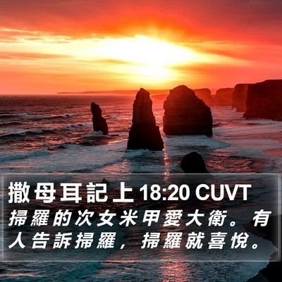 撒 母 耳 記 上 18:20 CUVT Bible Verse Image