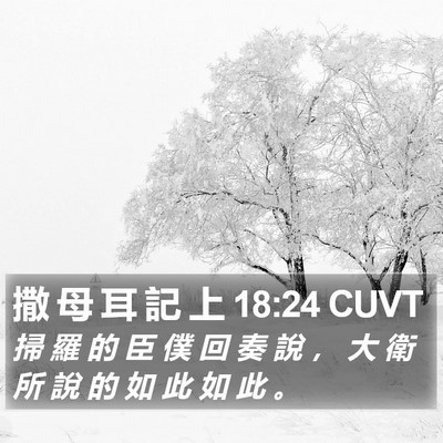 撒 母 耳 記 上 18:24 CUVT Bible Verse Image