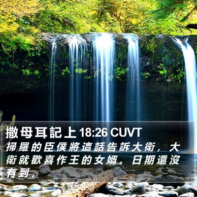 撒 母 耳 記 上 18:26 CUVT Bible Verse Image