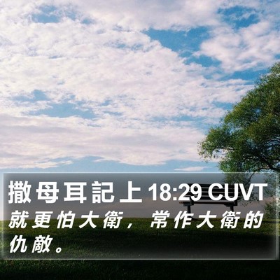 撒 母 耳 記 上 18:29 CUVT Bible Verse Image