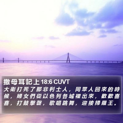 撒 母 耳 記 上 18:6 CUVT Bible Verse Image