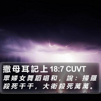 撒 母 耳 記 上 18:7 CUVT Bible Verse Image