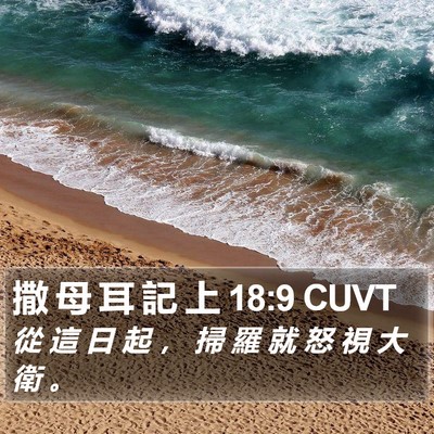 撒 母 耳 記 上 18:9 CUVT Bible Verse Image