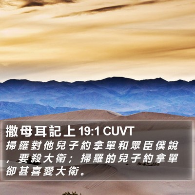 撒 母 耳 記 上 19:1 CUVT Bible Verse Image