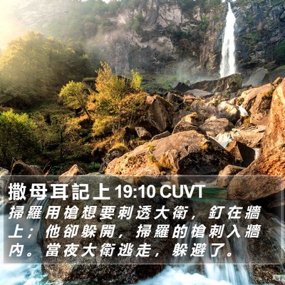 撒 母 耳 記 上 19:10 CUVT Bible Verse Image