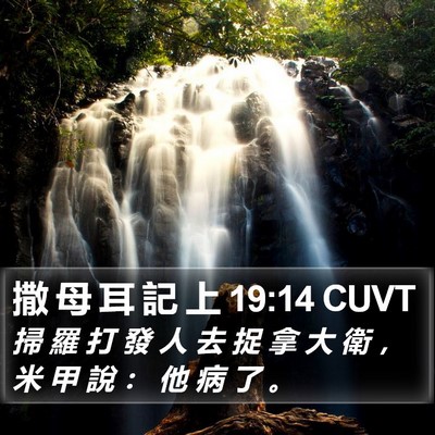 撒 母 耳 記 上 19:14 CUVT Bible Verse Image