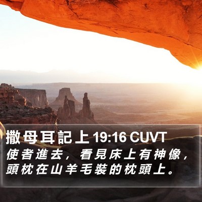 撒 母 耳 記 上 19:16 CUVT Bible Verse Image