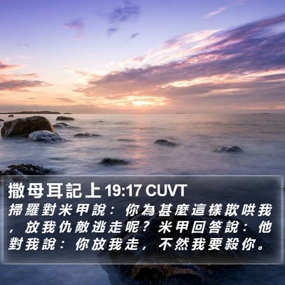 撒 母 耳 記 上 19:17 CUVT Bible Verse Image
