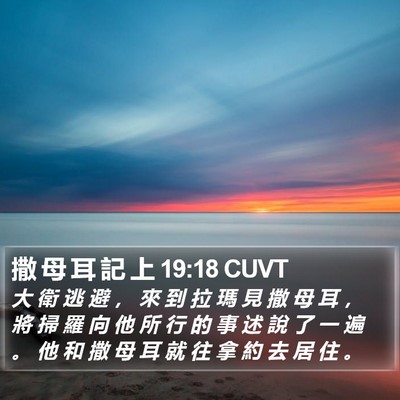 撒 母 耳 記 上 19:18 CUVT Bible Verse Image
