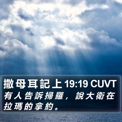 撒 母 耳 記 上 19:19 CUVT Bible Verse Image