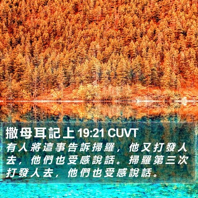 撒 母 耳 記 上 19:21 CUVT Bible Verse Image
