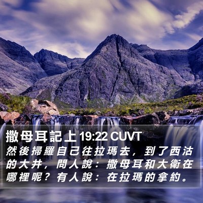 撒 母 耳 記 上 19:22 CUVT Bible Verse Image