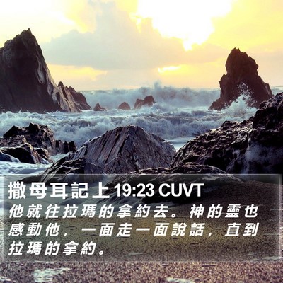 撒 母 耳 記 上 19:23 CUVT Bible Verse Image