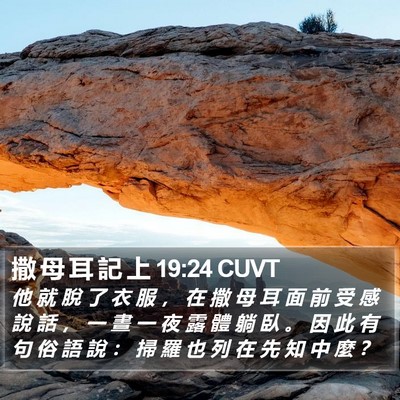 撒 母 耳 記 上 19:24 CUVT Bible Verse Image