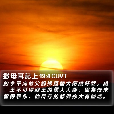 撒 母 耳 記 上 19:4 CUVT Bible Verse Image