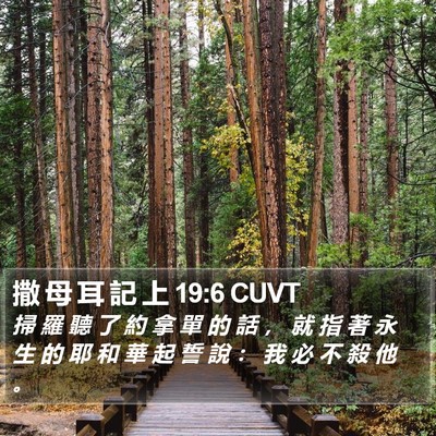 撒 母 耳 記 上 19:6 CUVT Bible Verse Image