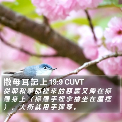 撒 母 耳 記 上 19:9 CUVT Bible Verse Image