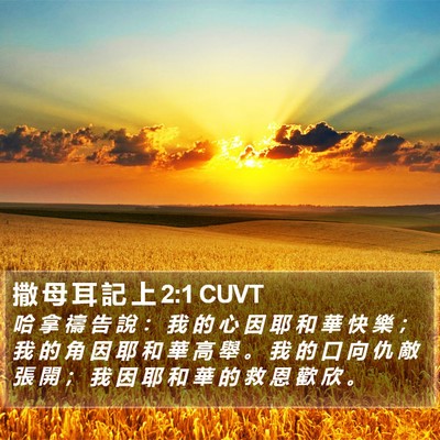 撒 母 耳 記 上 2:1 CUVT Bible Verse Image