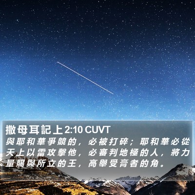 撒 母 耳 記 上 2:10 CUVT Bible Verse Image