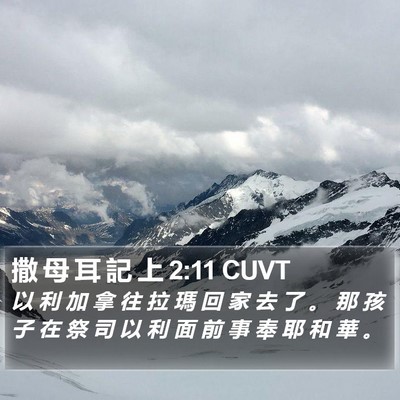 撒 母 耳 記 上 2:11 CUVT Bible Verse Image