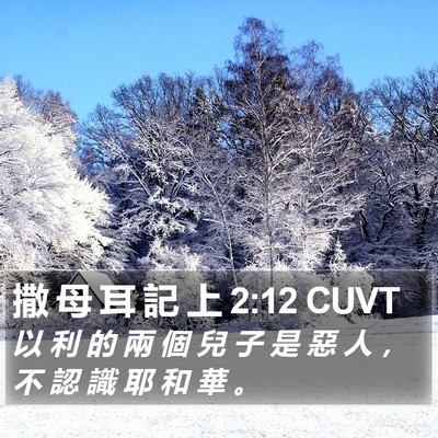 撒 母 耳 記 上 2:12 CUVT Bible Verse Image