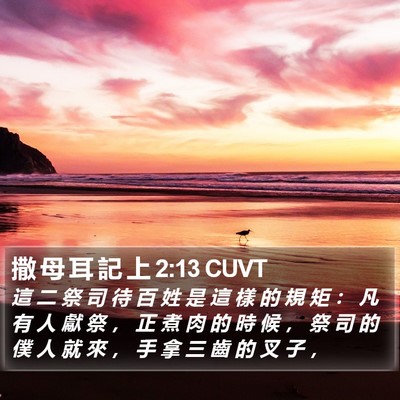 撒 母 耳 記 上 2:13 CUVT Bible Verse Image
