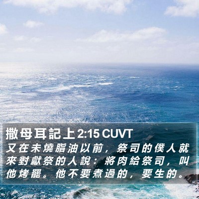 撒 母 耳 記 上 2:15 CUVT Bible Verse Image