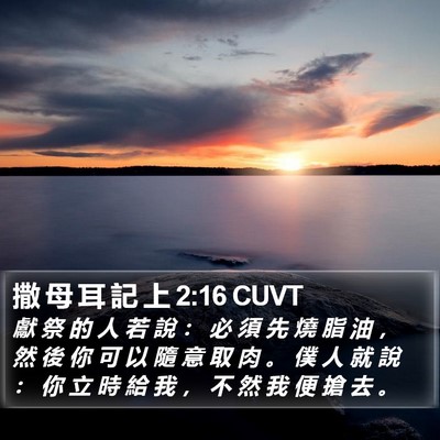 撒 母 耳 記 上 2:16 CUVT Bible Verse Image