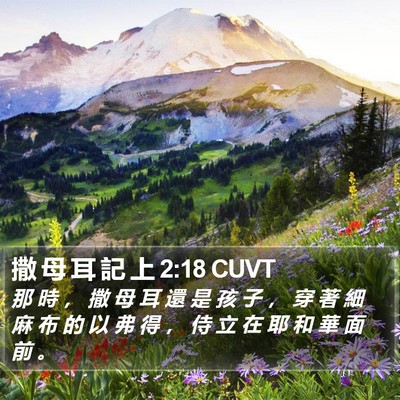撒 母 耳 記 上 2:18 CUVT Bible Verse Image
