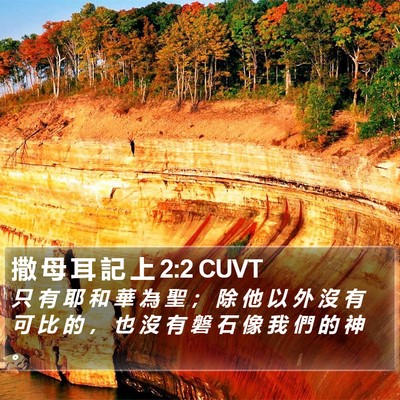 撒 母 耳 記 上 2:2 CUVT Bible Verse Image