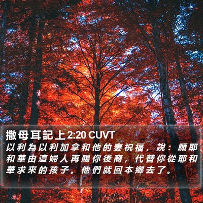 撒 母 耳 記 上 2:20 CUVT Bible Verse Image