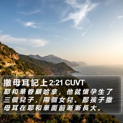 撒 母 耳 記 上 2:21 CUVT Bible Verse Image