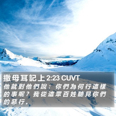 撒 母 耳 記 上 2:23 CUVT Bible Verse Image